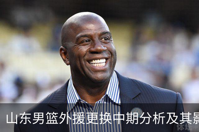 山东男篮外援更换中期分析及其影响