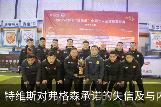 特维斯对弗格森承诺的失信及与内维尔的冲突回忆
